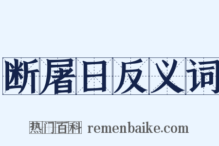 断屠日反义词是什么意思的图片